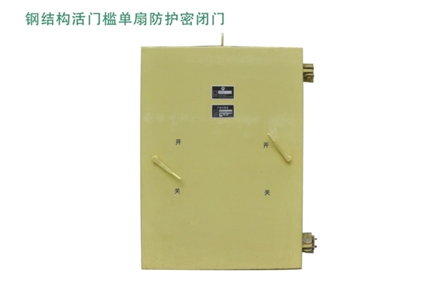 吉林钢结构活门槛单扇防护密闭门
