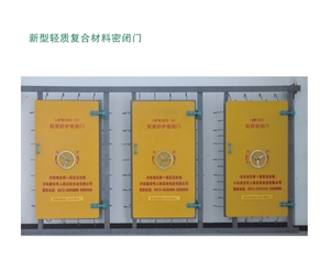 吉林新型轻质复合材料密闭门